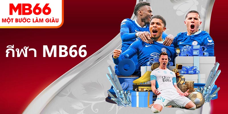 กีฬา MB66 – สนามเล่นการพนันชั้นนำสำหรับผู้เล่น 2025