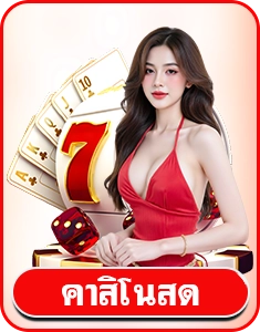 คาสิโนสด