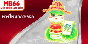 ทางไพ่นกกระจอก MB66 – เกมสล็อตสุดฮิตตลอดกาล
